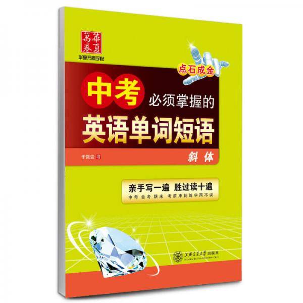 华夏万卷 衡水体英文字帖 中考必须掌握的英语单词短语 初中生练字帖