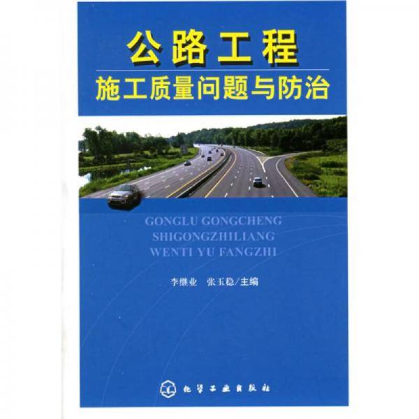 公路工程施工质量问题与防治