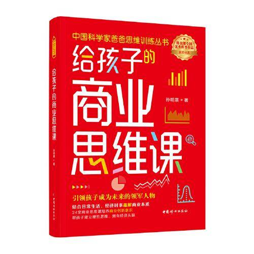 给孩子的商业思维课