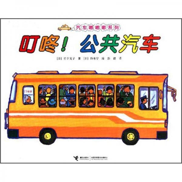 叮咚！公共汽车