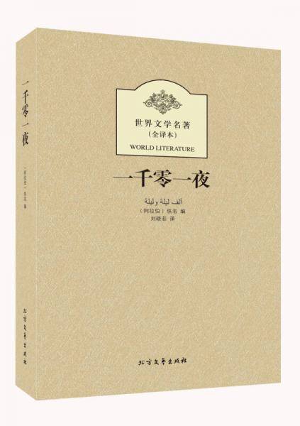 一千零一夜