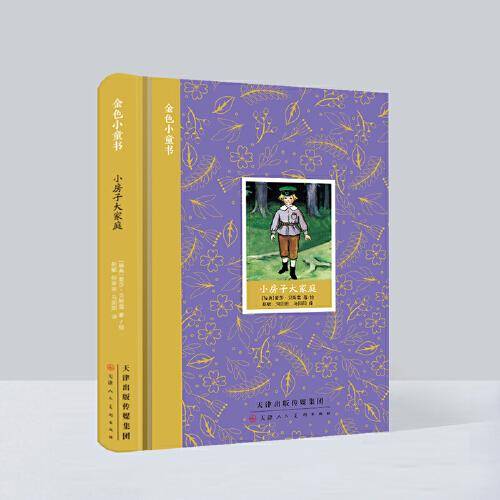 金色小童书 小房子大家庭