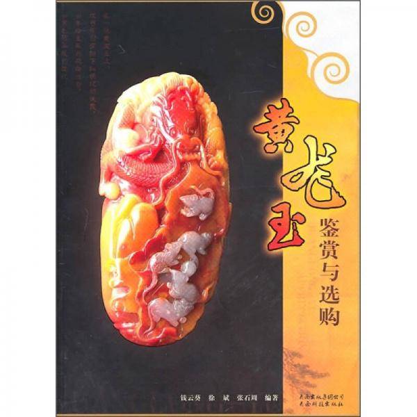 黄龙玉鉴赏与选购