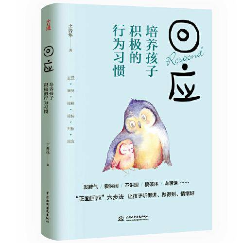 《回应：培养孩子积极的行为习惯》