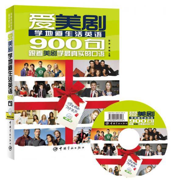 爱美剧学地道生活口语900句 经典+热播美剧一次大放送