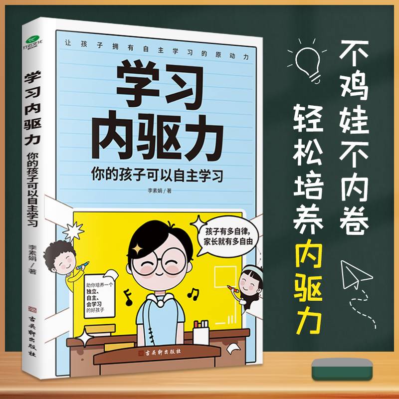 学习内驱力：你的孩子可以自主学习