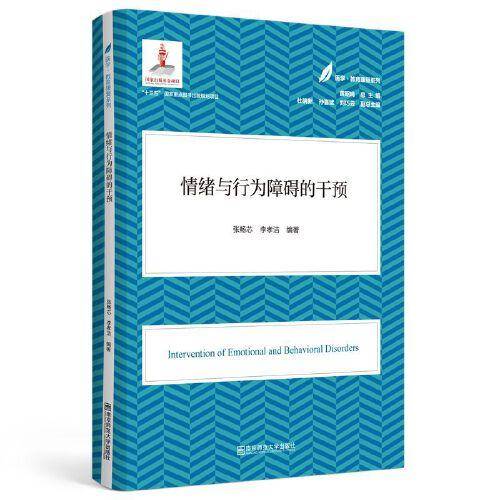 情绪与行为障碍的干预（医学·教育康复系列/黄昭鸣总主编）