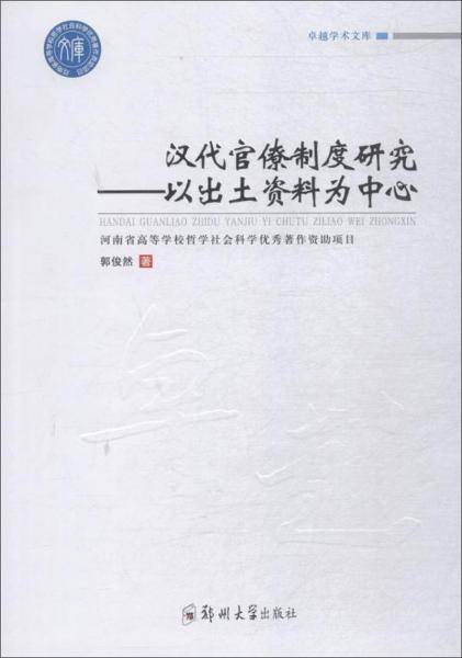 汉代官僚制度研究:以出土资料为中心