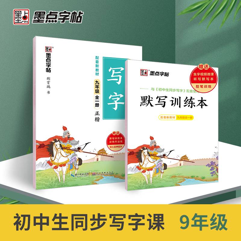 墨点字帖 初中生同步写字 九年级全一册