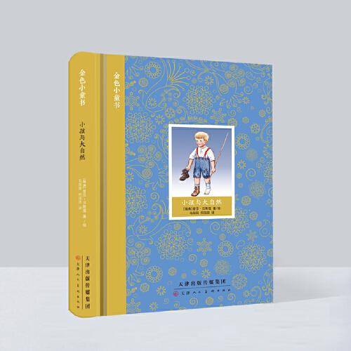 金色小童书 小孩与大自然