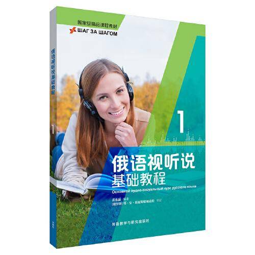俄语视听说基础教程(1)