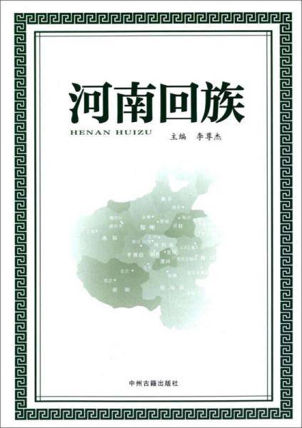 河南回族