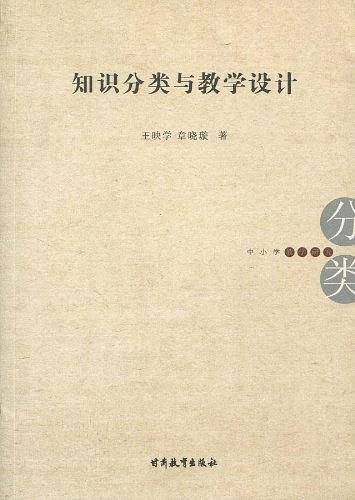 知识分类与教学设计