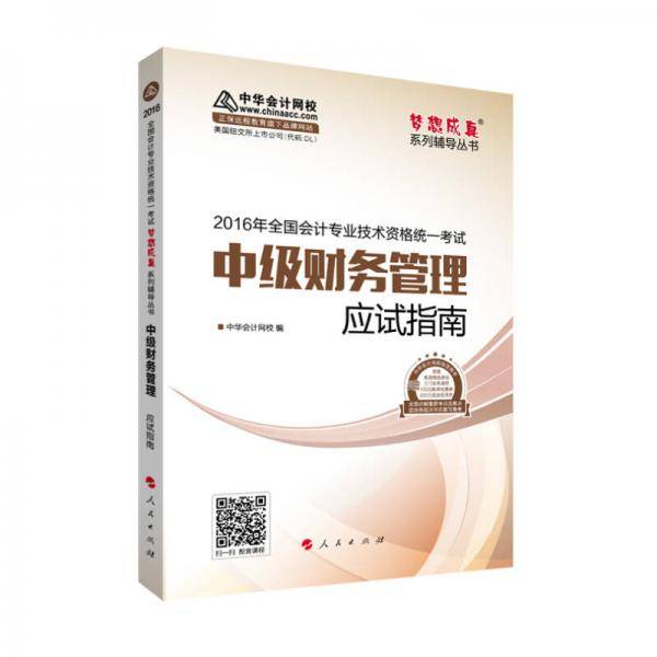 中级会计职称2016辅导教材 梦想成真系列 中级财务管理应试指南