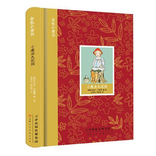金色小童书 小魔法大花园