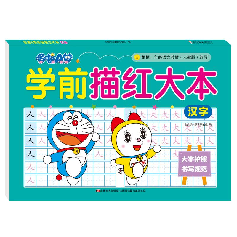 哆啦A梦学前描红大本