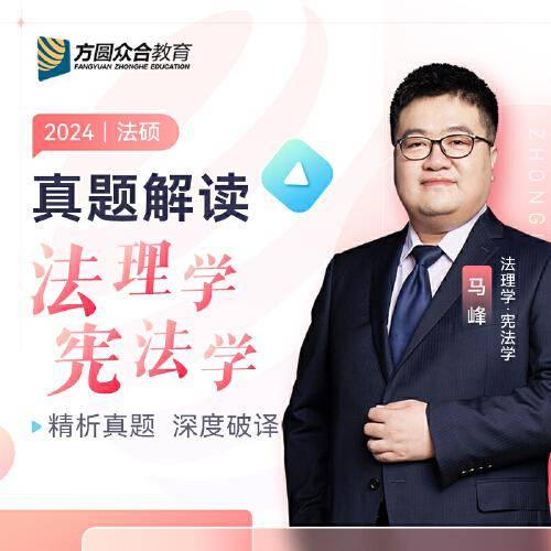 2024众合法硕马峰考研法律硕士联考真题解读法理学宪法学课配资料
