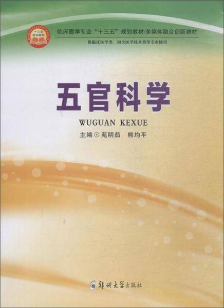 五官科学/苑明茹