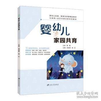 婴幼儿家园共育