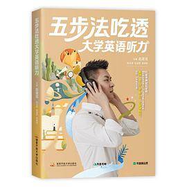 五步法吃透大学英语听力