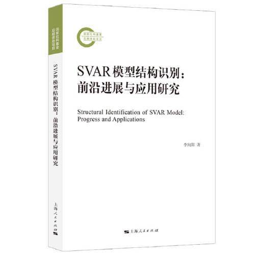 SVAR模型结构识别：前沿进展与应用研究
