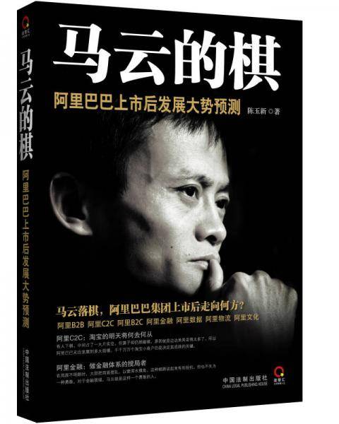马云的棋：阿里巴巴上市后发展大势预测
