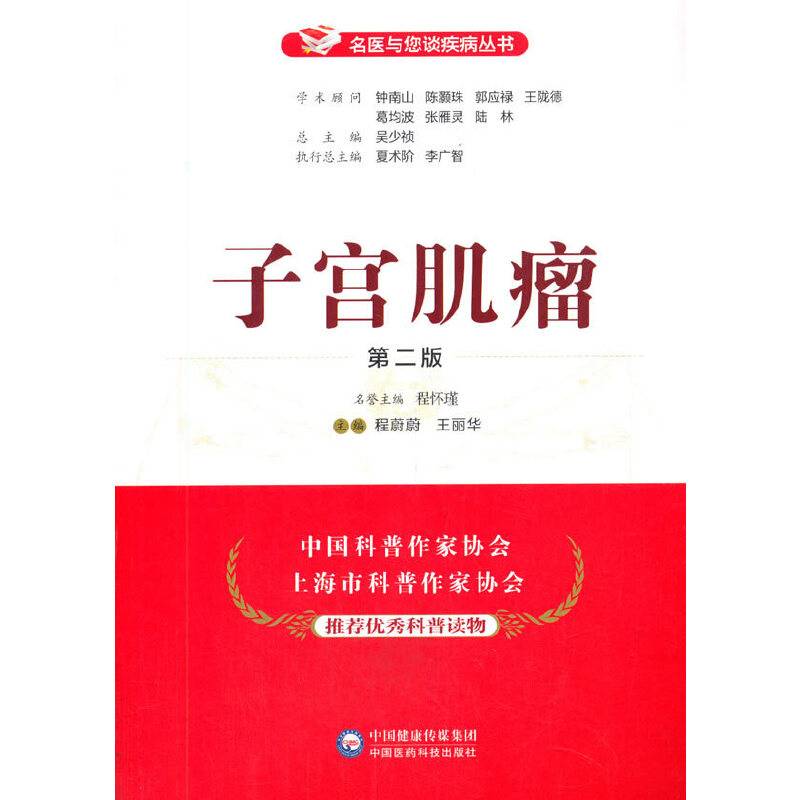 子宫肌瘤（第二版）（名医与您谈疾病丛书）