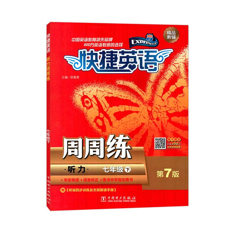 快捷英语：听力周周练（七年级下 第7版）