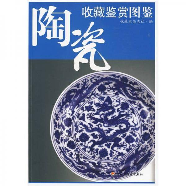 陶瓷收藏鉴赏图鉴