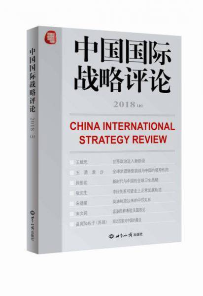 中国国际战略评论2018