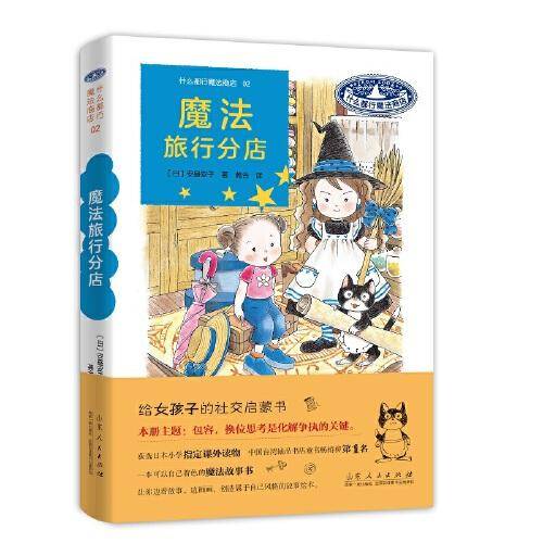 什么都行魔法商店02：魔法旅行分店