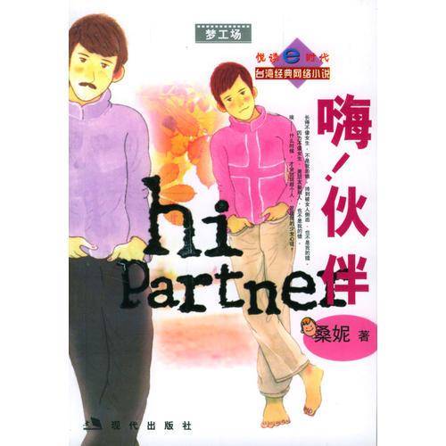 嗨!伙伴