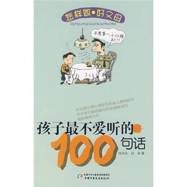孩子最不爱听的100句话