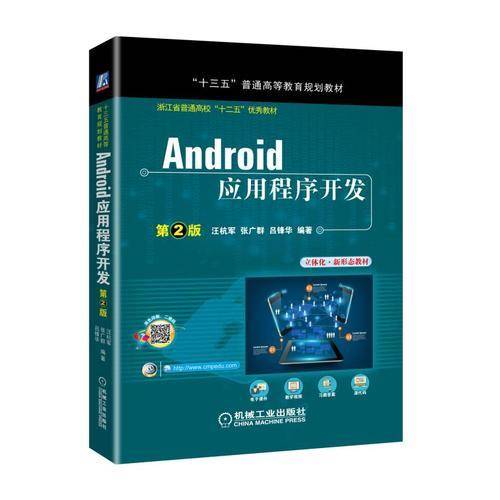 Android应用程序开发（第2版）