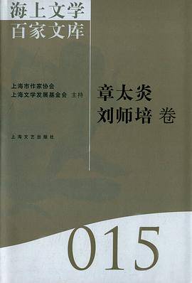 海上文学百家文库015-章太炎 刘师培卷