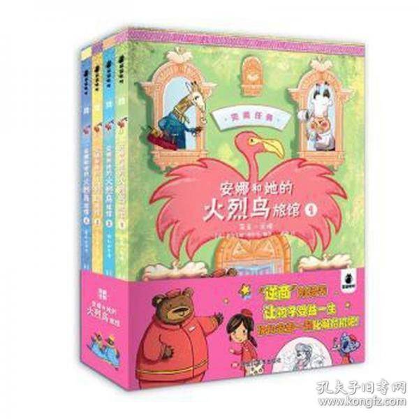 完美任务：安娜和她的火烈鸟旅馆6-9-12岁逆商培养让孩子收益一生小学生阅读书籍故事书全集儿童文学图文结合