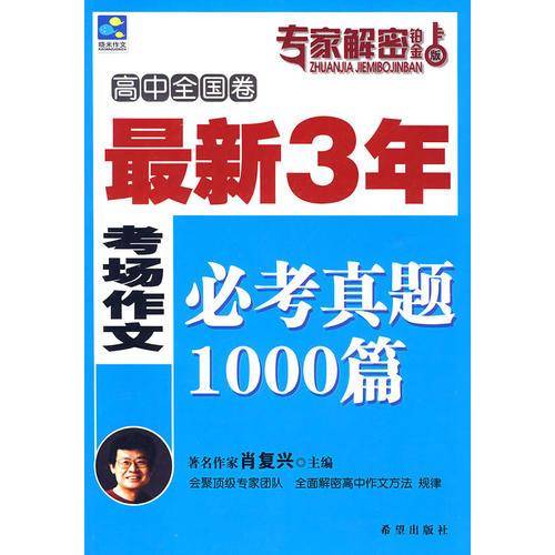 最新3年考场作文必考真题1000篇（高中卷）