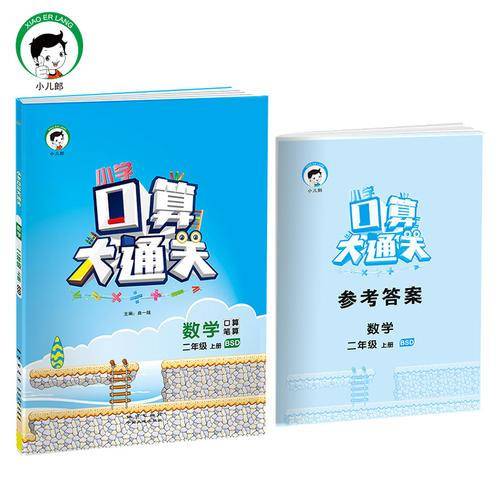 小学口算大通关 数学 二年级上册 BSD（北师大版）2018年秋