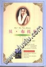 贝.布托传