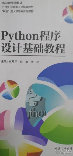 Python程序设计基础教程 林幼平 郭静
