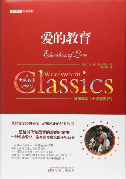 爱的教育（全译插图版）/经典名著・价值阅读