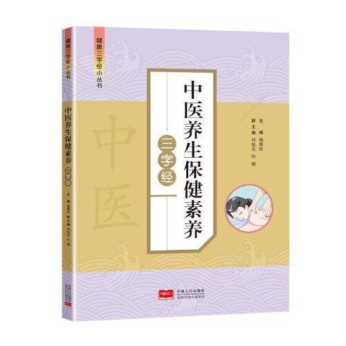 中医养生保健素养三字经