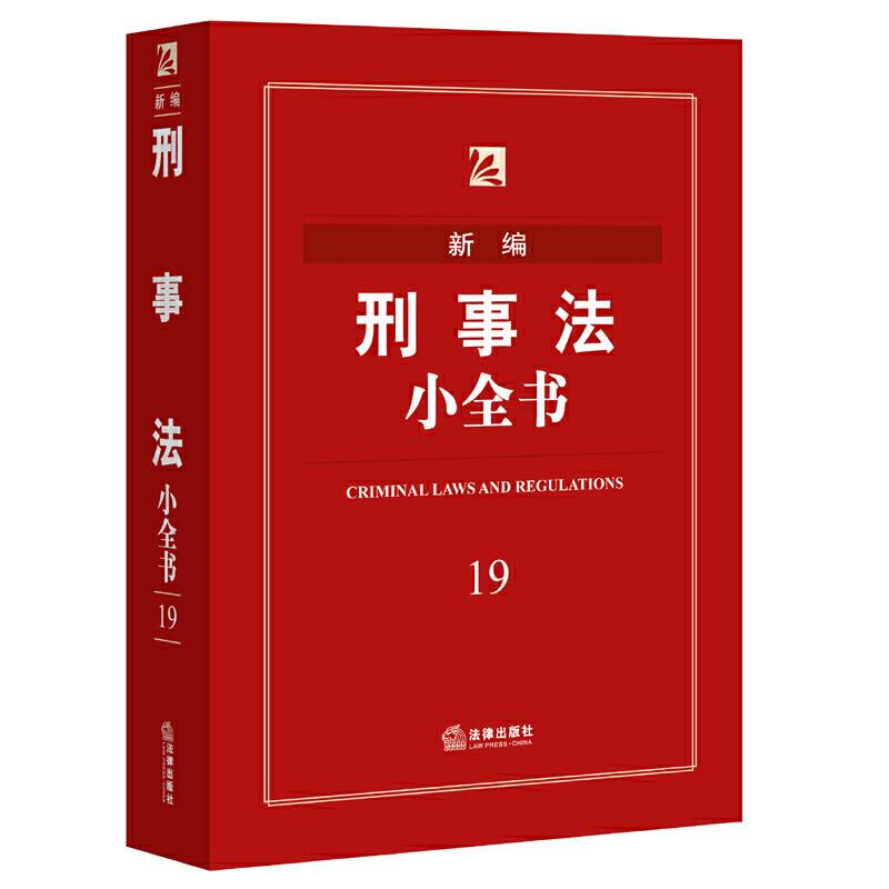 新编刑事法小全书