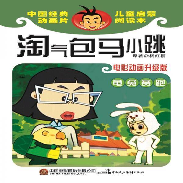淘气包马小跳：龟兔赛跑（电影动画升级版）
