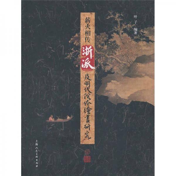 薪火相传