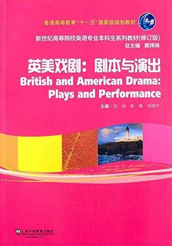 新世纪高等院校英语专业本科生教材：英美戏剧：剧本与演出