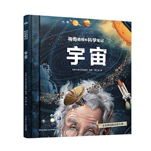 神奇教授的科学笔记：宇宙【知否·探索】