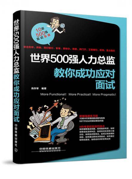 世界500强人力总监教你成功应对面试