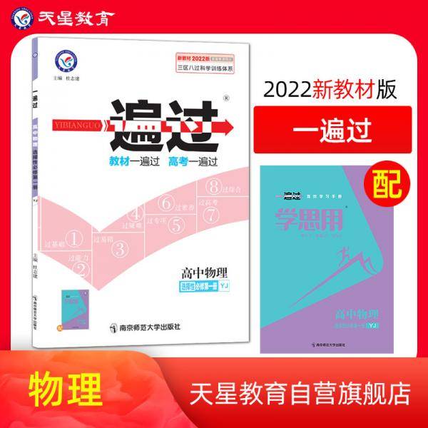 一遍过选择性必修第一册物理YJ（粤教新教材）2022版天星教育
