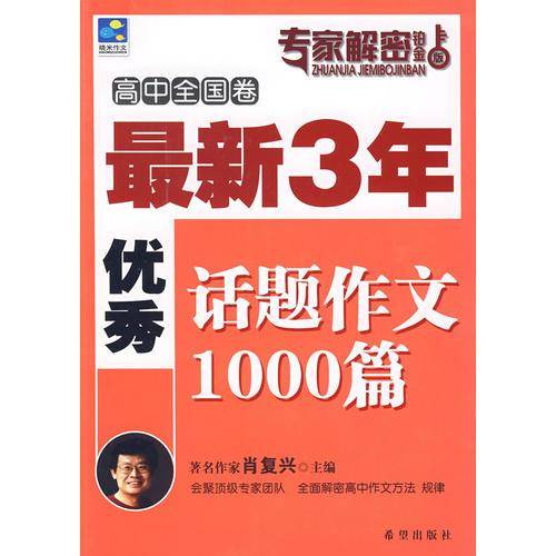 最新3年优秀话题必考真题1000篇（高中卷）